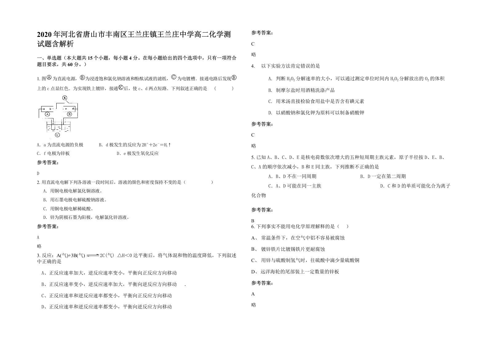 2020年河北省唐山市丰南区王兰庄镇王兰庄中学高二化学测试题含解析