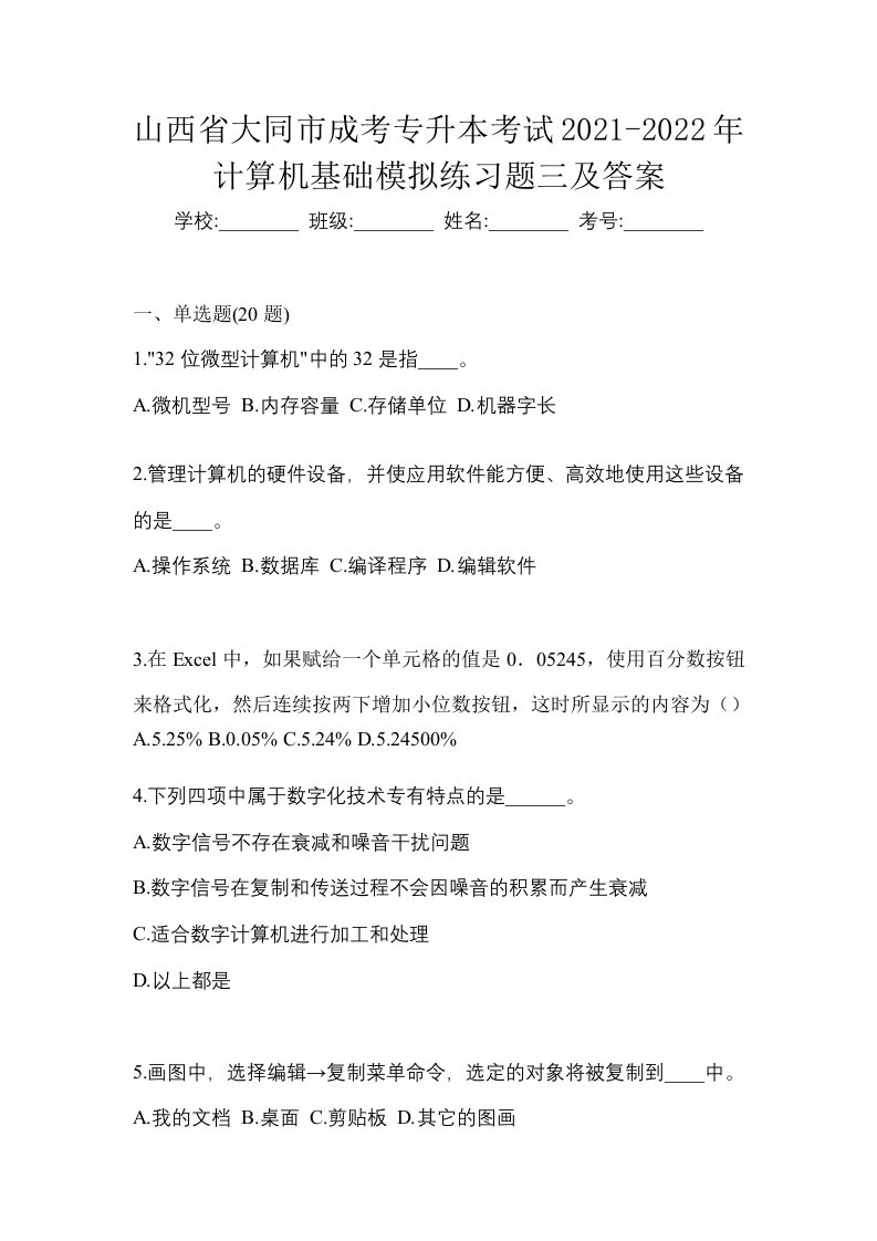 山西省大同市成考专升本考试2021-2022年计算机基础模拟练习题三及答案