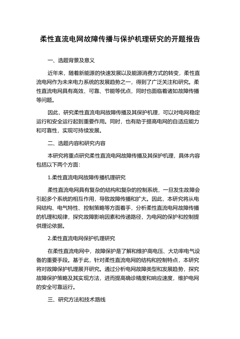 柔性直流电网故障传播与保护机理研究的开题报告