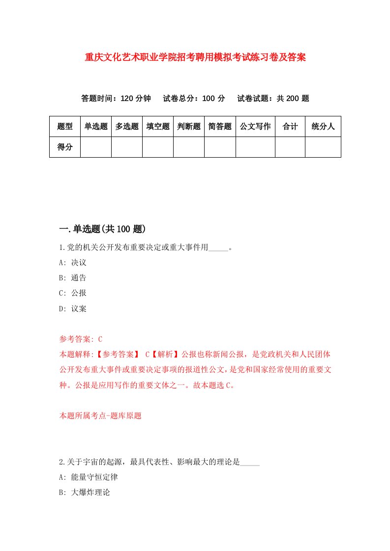 重庆文化艺术职业学院招考聘用模拟考试练习卷及答案第9套