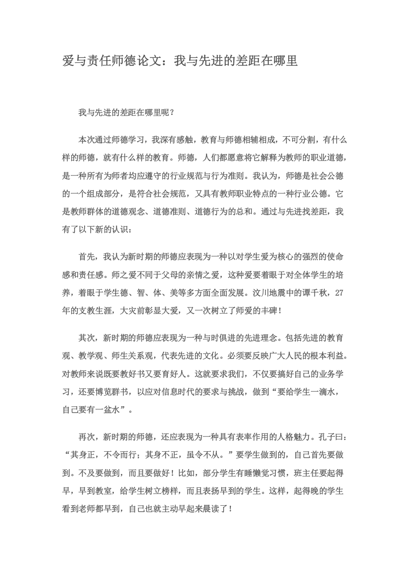 爱与责任师德论文