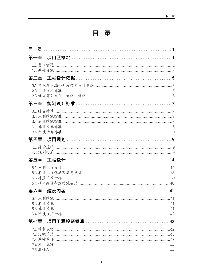 高标准农田建设示范工程建设项目初步设计