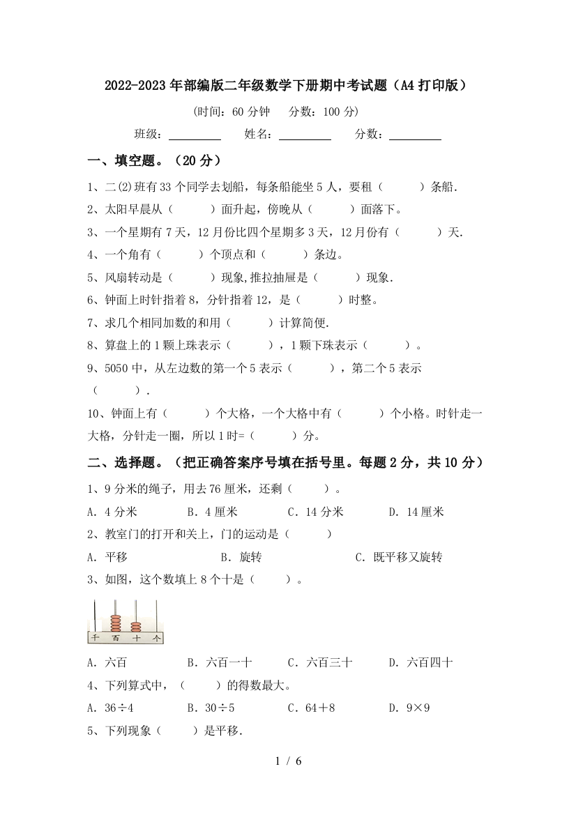 2022-2023年部编版二年级数学下册期中考试题(A4打印版)