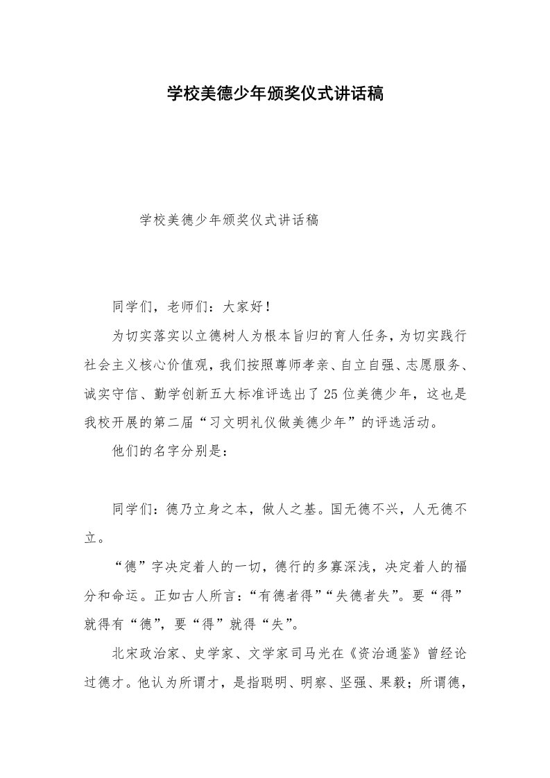 学校美德少年颁奖仪式讲话稿