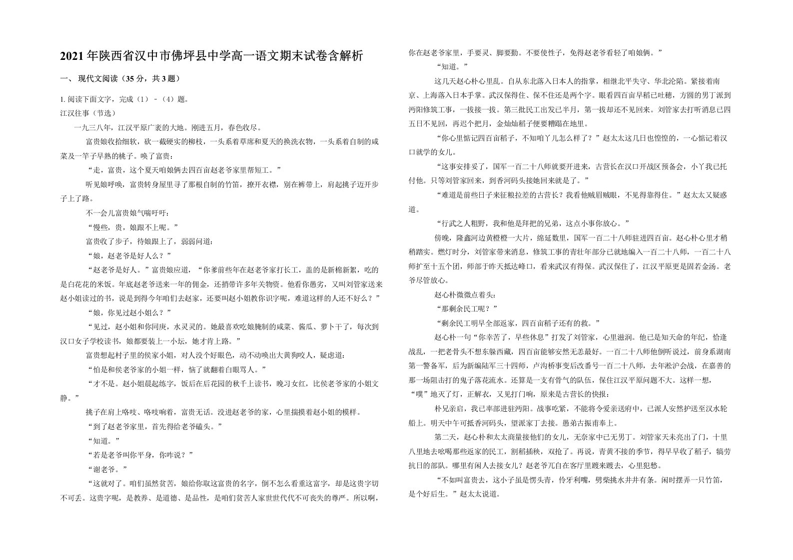 2021年陕西省汉中市佛坪县中学高一语文期末试卷含解析