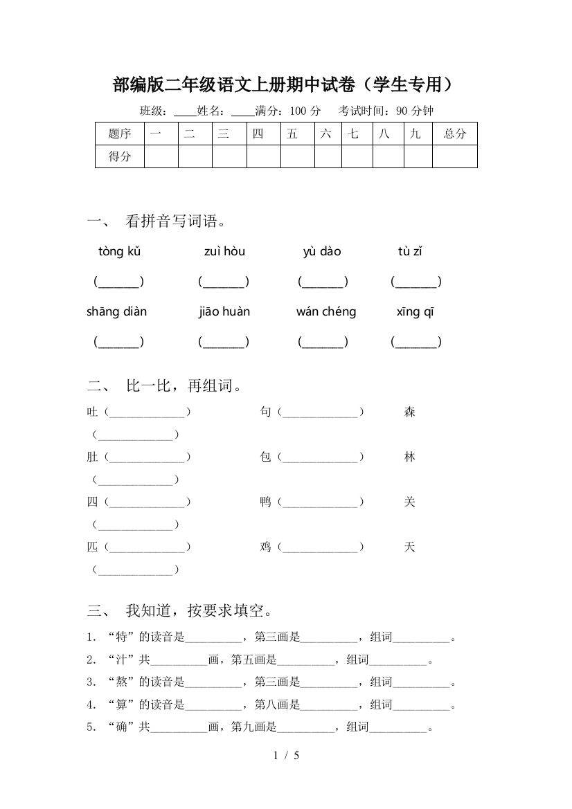 部编版二年级语文上册期中试卷(学生专用)