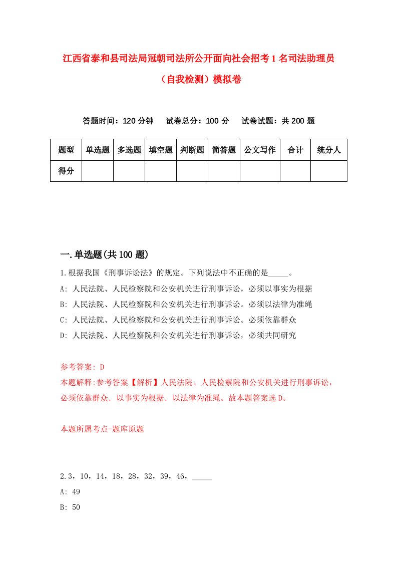 江西省泰和县司法局冠朝司法所公开面向社会招考1名司法助理员自我检测模拟卷第8次