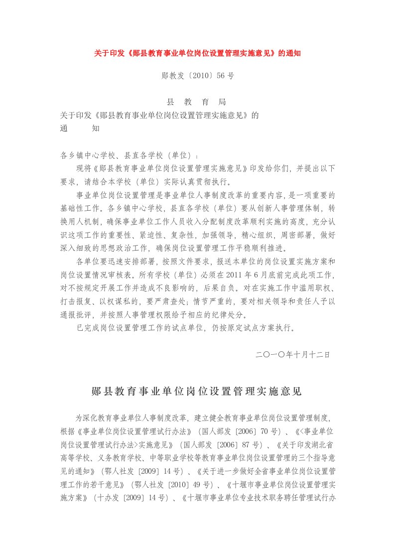 关于印发《郧县教育事业单位岗位设置管理实施意见》的通知