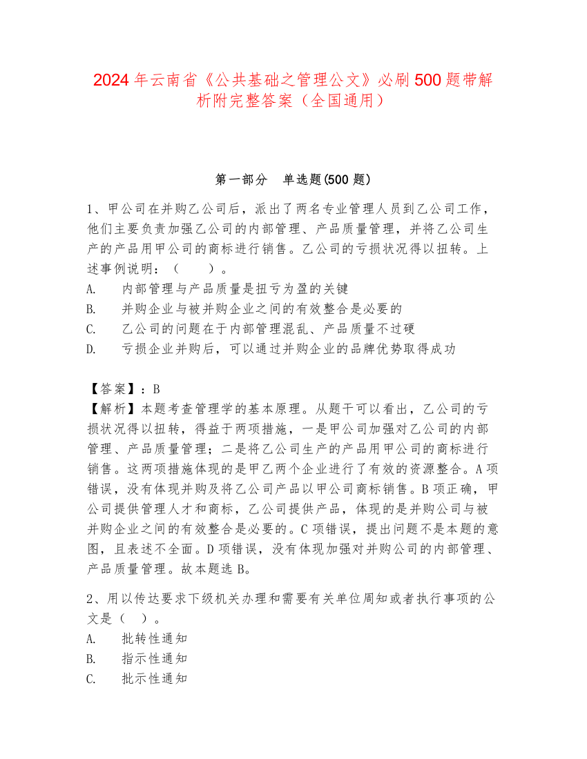 2024年云南省《公共基础之管理公文》必刷500题带解析附完整答案（全国通用）