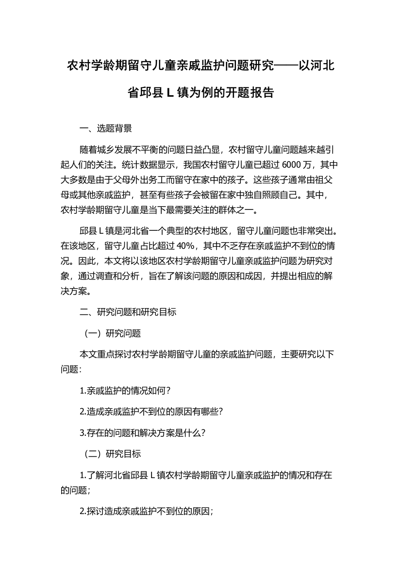 农村学龄期留守儿童亲戚监护问题研究——以河北省邱县L镇为例的开题报告