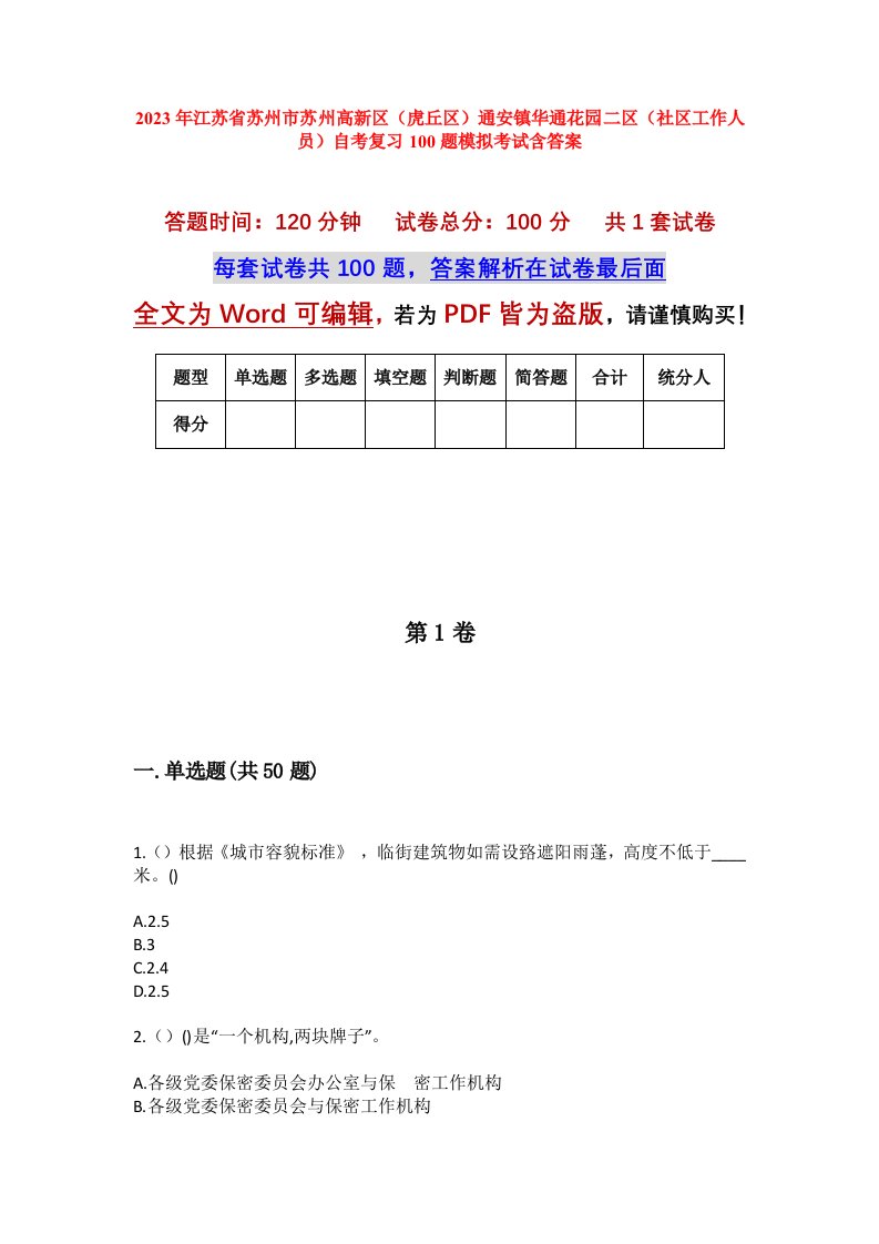 2023年江苏省苏州市苏州高新区虎丘区通安镇华通花园二区社区工作人员自考复习100题模拟考试含答案