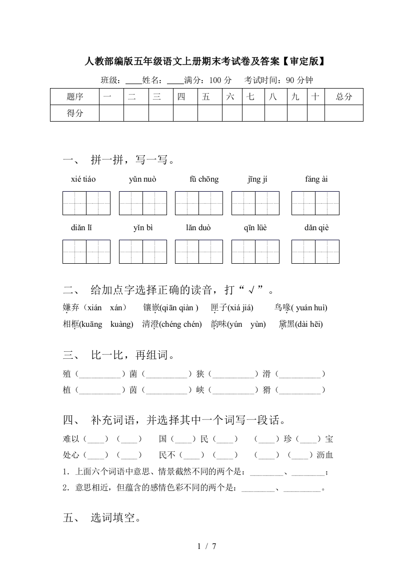 人教部编版五年级语文上册期末考试卷及答案【审定版】