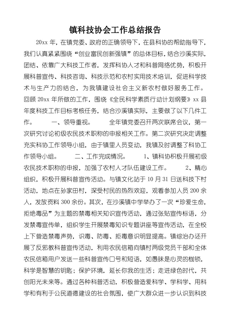 镇科技协会工作总结报告