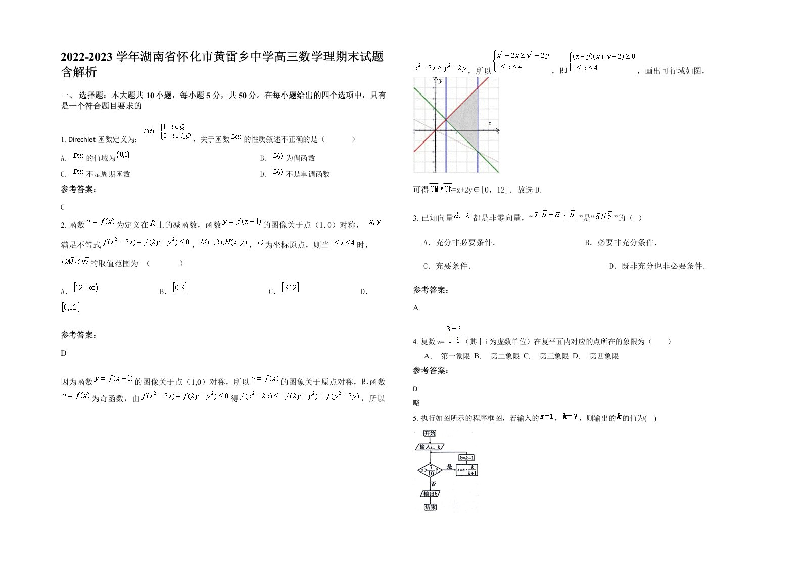 2022-2023学年湖南省怀化市黄雷乡中学高三数学理期末试题含解析