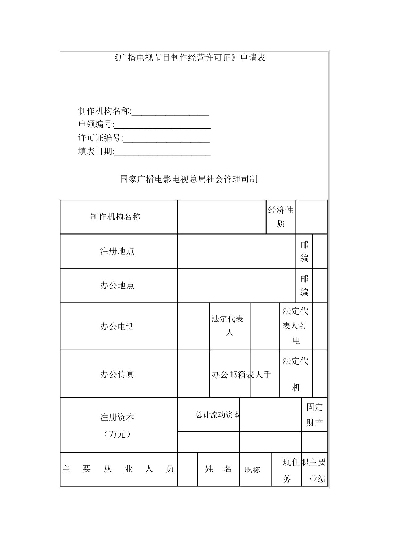 《广播电视节目制作经营许可证》申请表