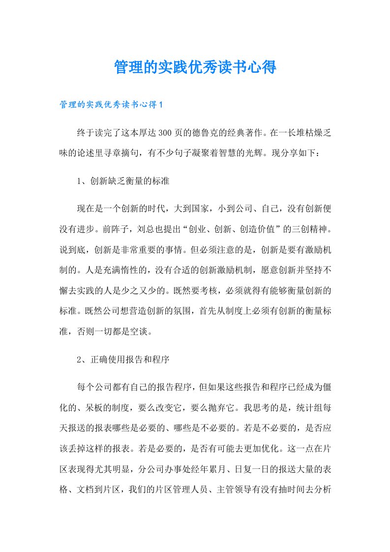 管理的实践优秀读书心得