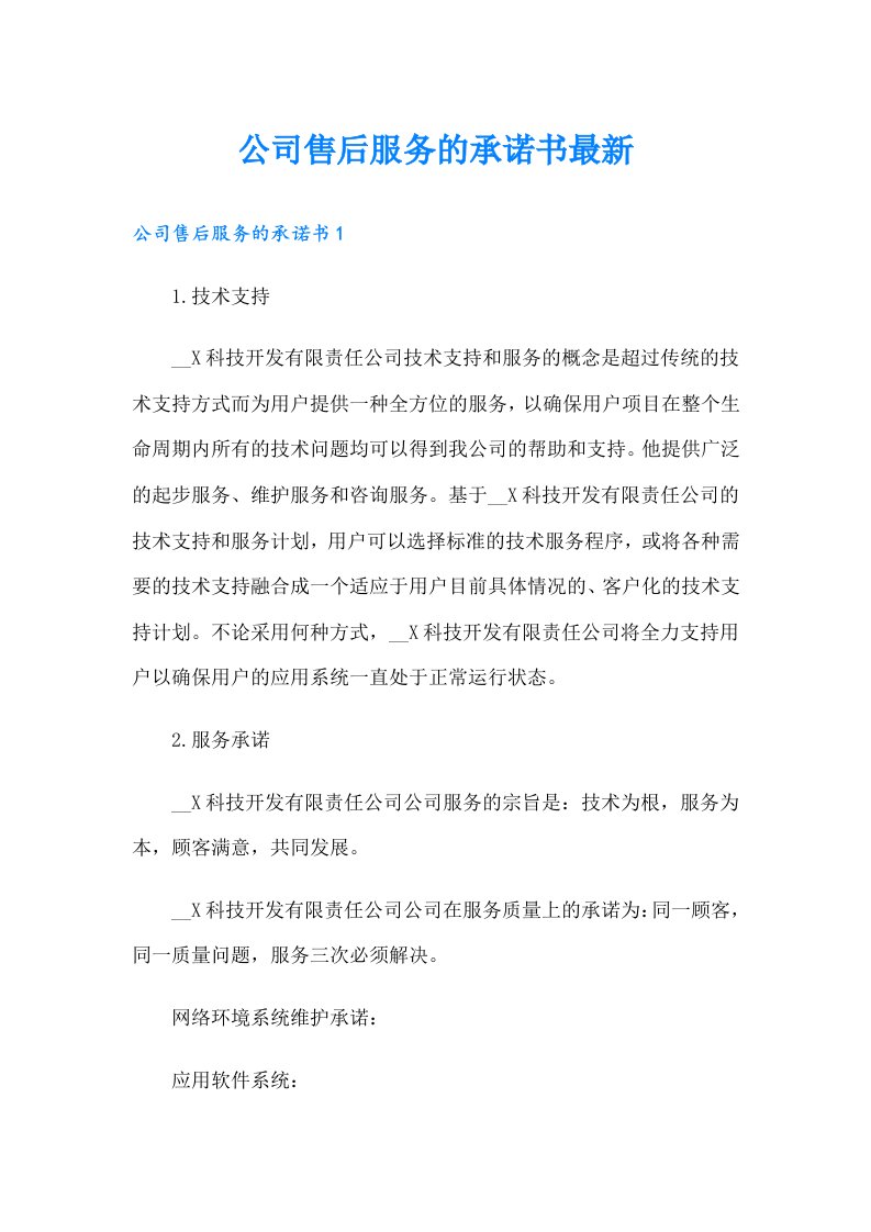 公司售后服务的承诺书最新