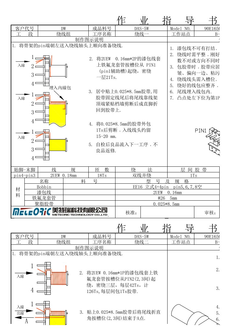 高频变压器作业指导书