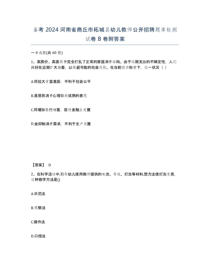 备考2024河南省商丘市柘城县幼儿教师公开招聘题库检测试卷B卷附答案