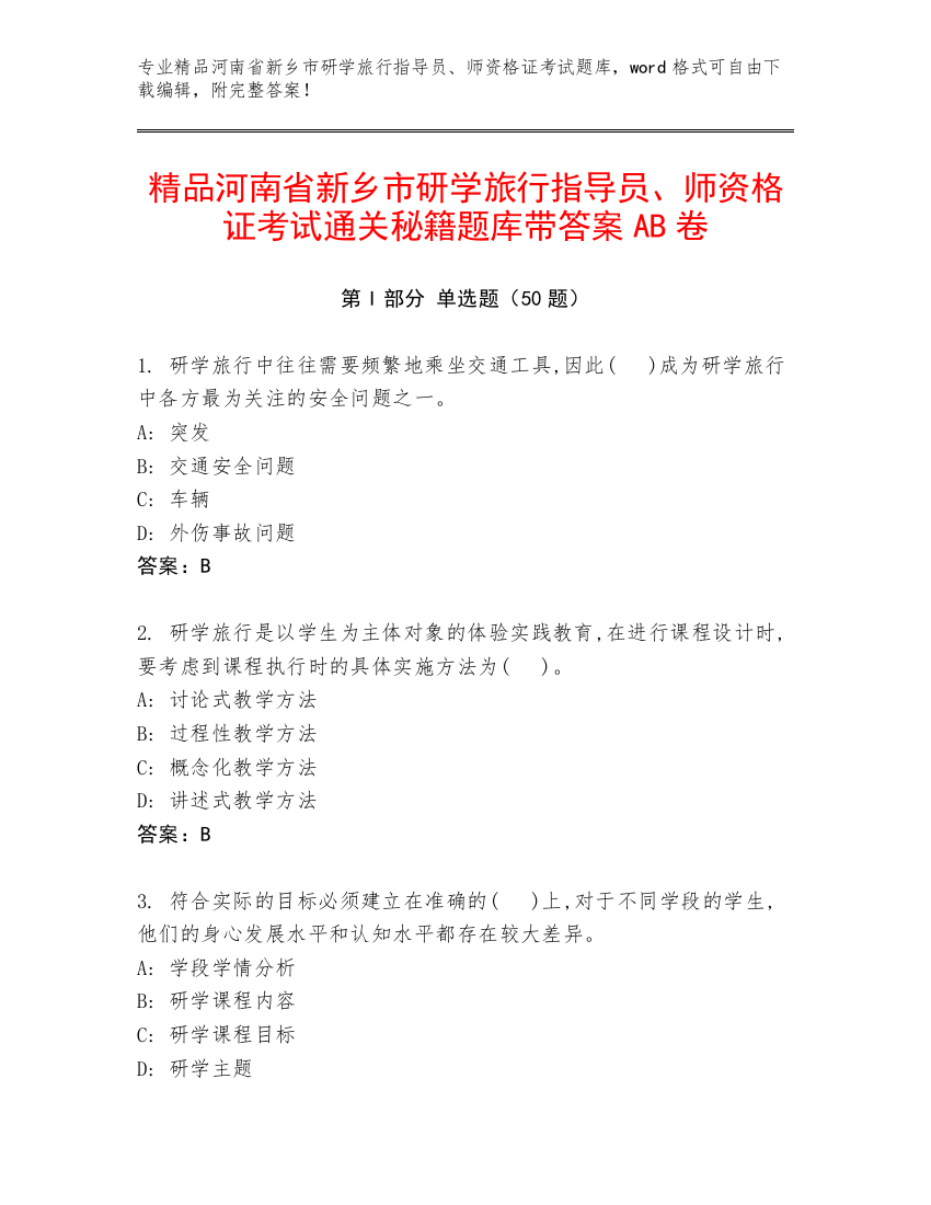 精品河南省新乡市研学旅行指导员、师资格证考试通关秘籍题库带答案AB卷