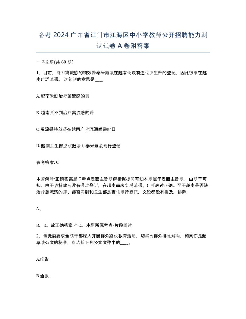 备考2024广东省江门市江海区中小学教师公开招聘能力测试试卷A卷附答案