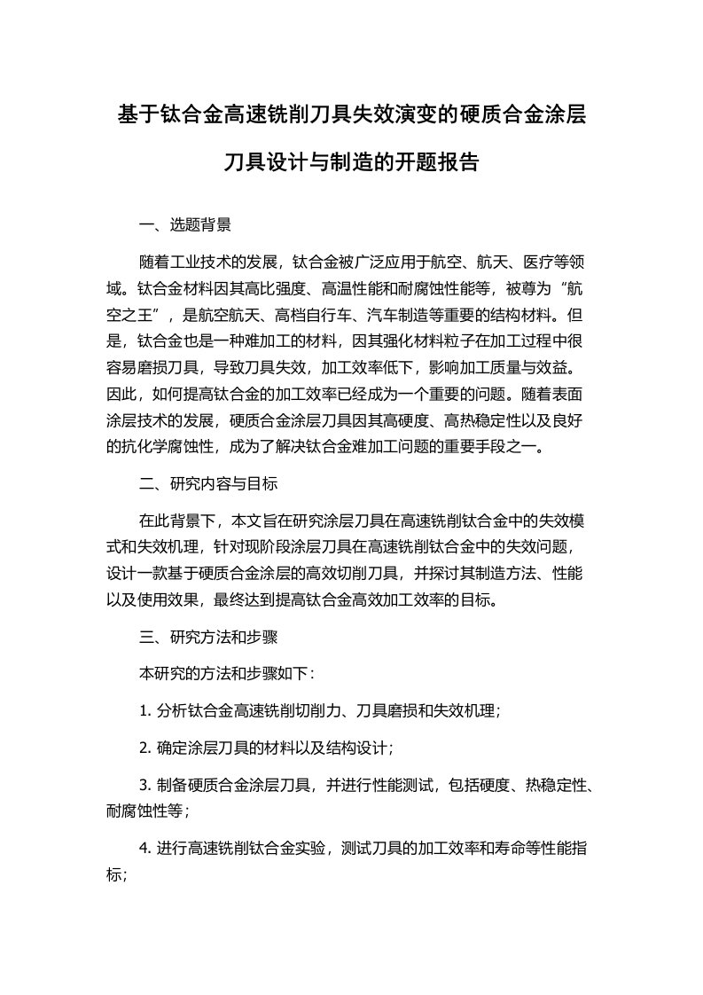 基于钛合金高速铣削刀具失效演变的硬质合金涂层刀具设计与制造的开题报告