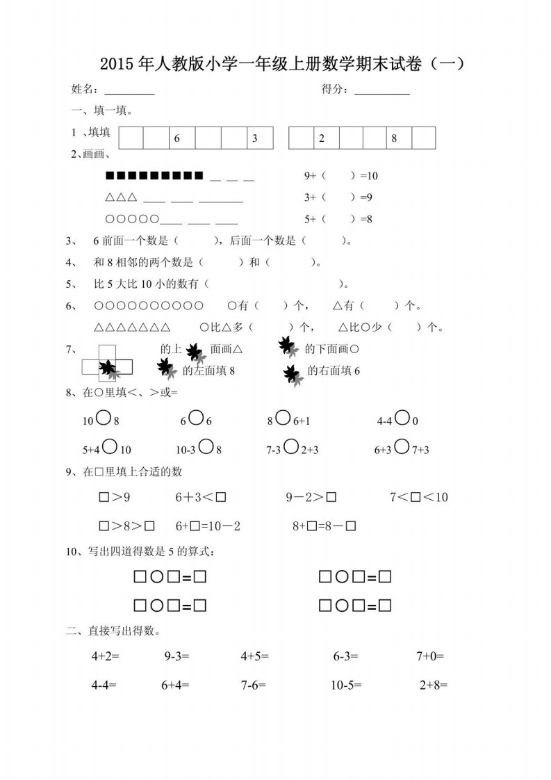 小学一年级数学上册期末试卷集