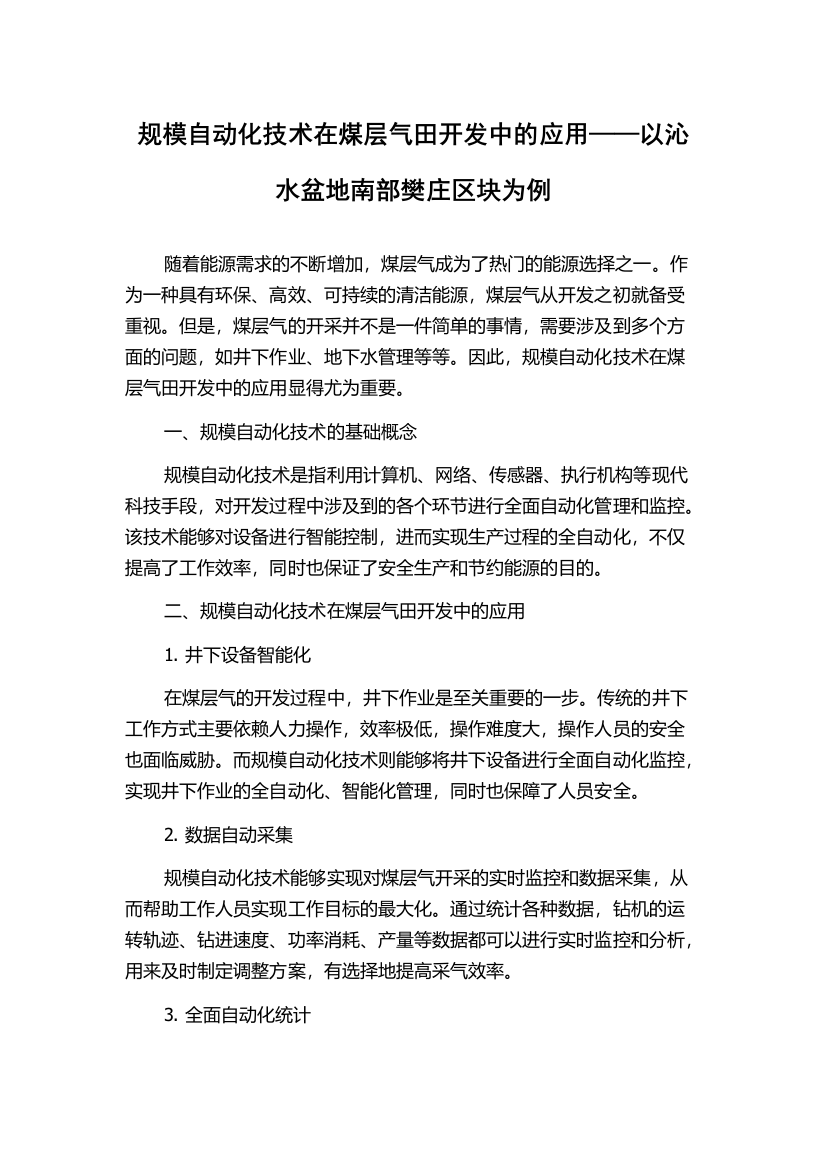 规模自动化技术在煤层气田开发中的应用——以沁水盆地南部樊庄区块为例