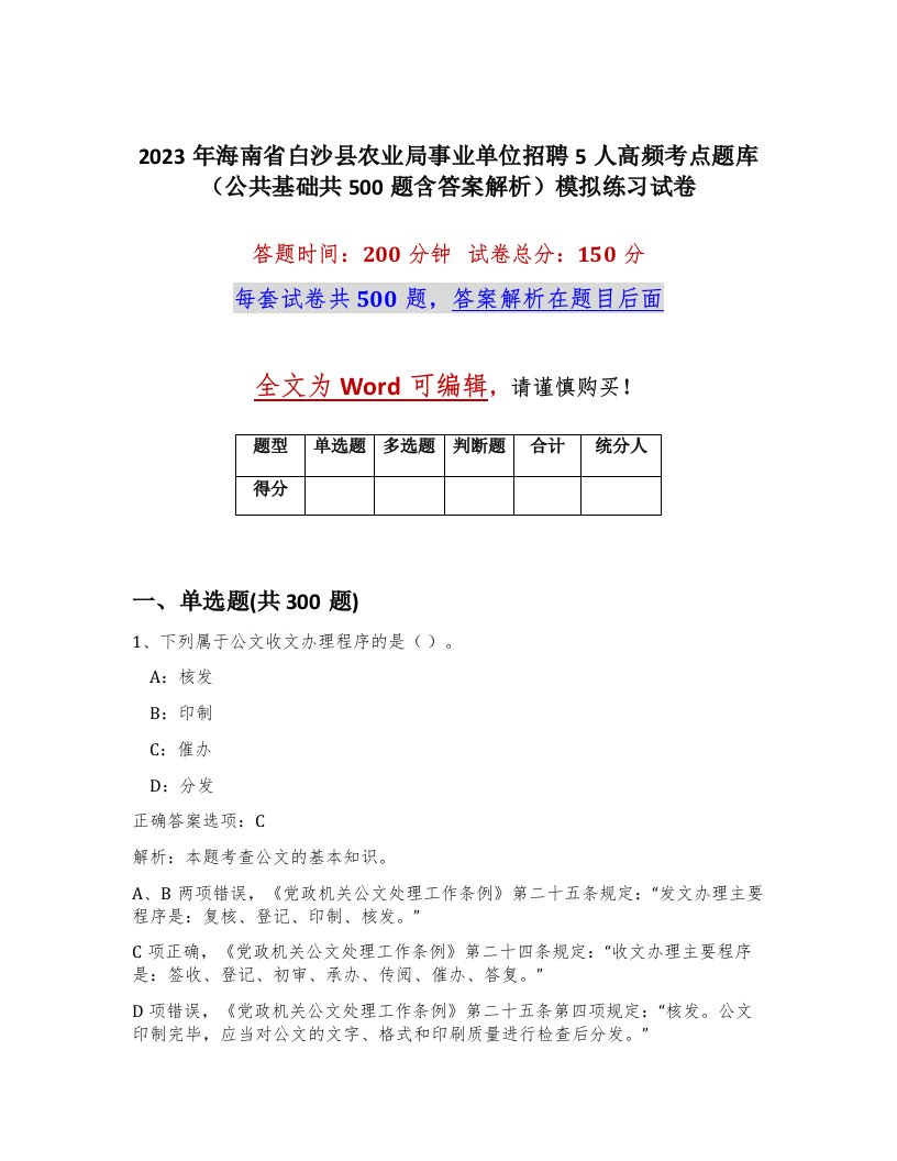 2023年海南省白沙县农业局事业单位招聘5人高频考点题库公共基础共500题含答案解析模拟练习试卷