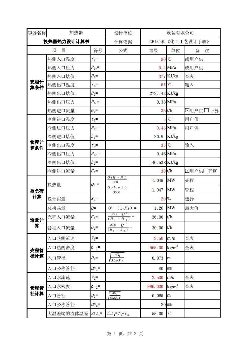 换热器换热计算excel程序