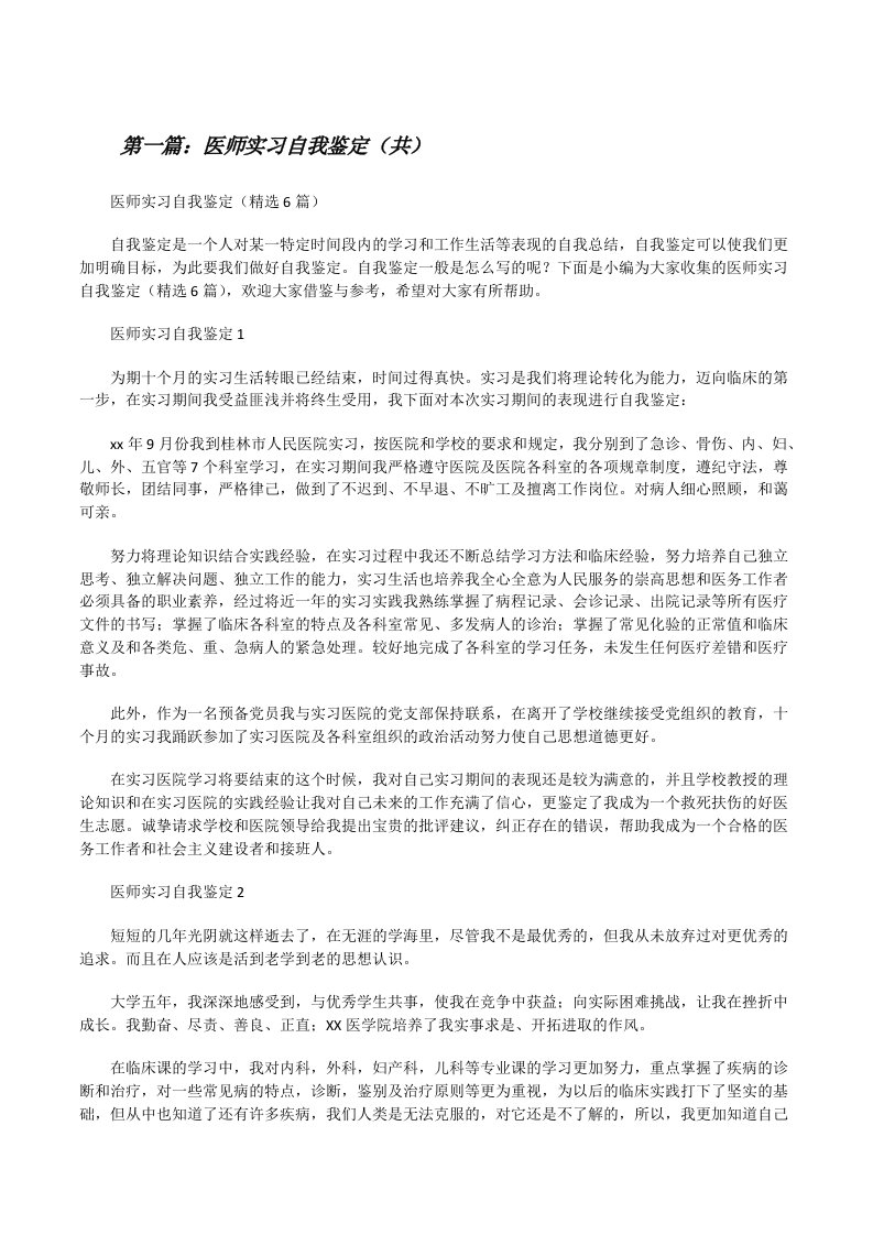 医师实习自我鉴定（共5则范文）[修改版]