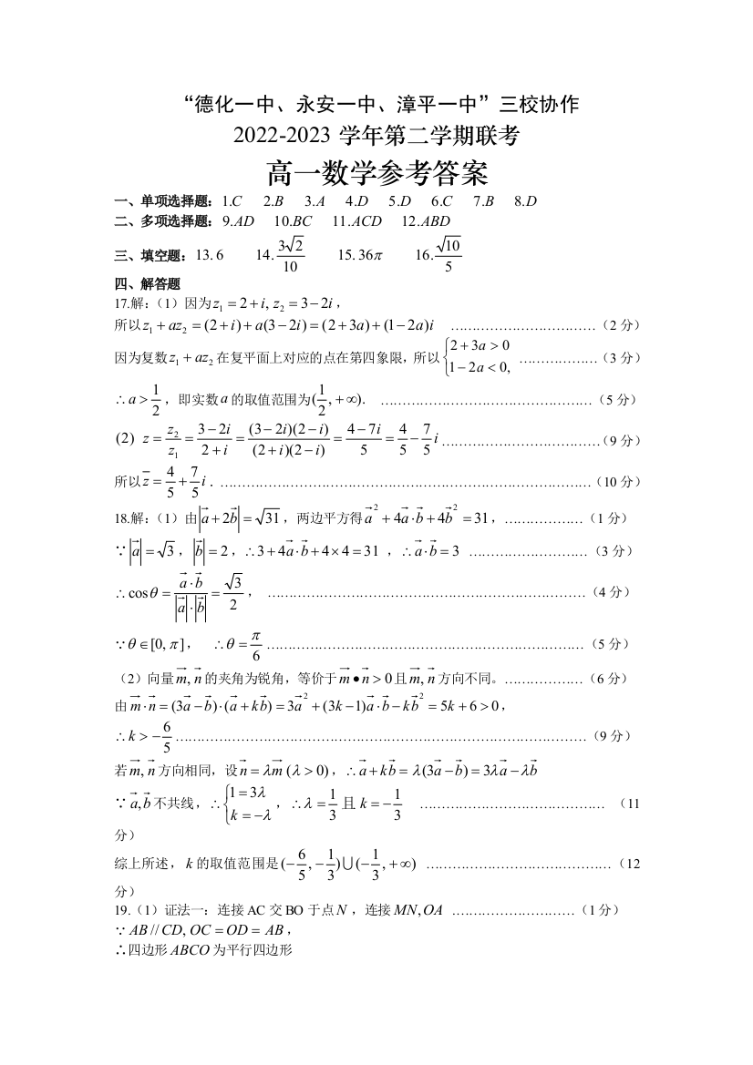 福建省德化一中、永安一中、漳平一中三校协作2022-2023学年高一下学期5月联考数学参考答案