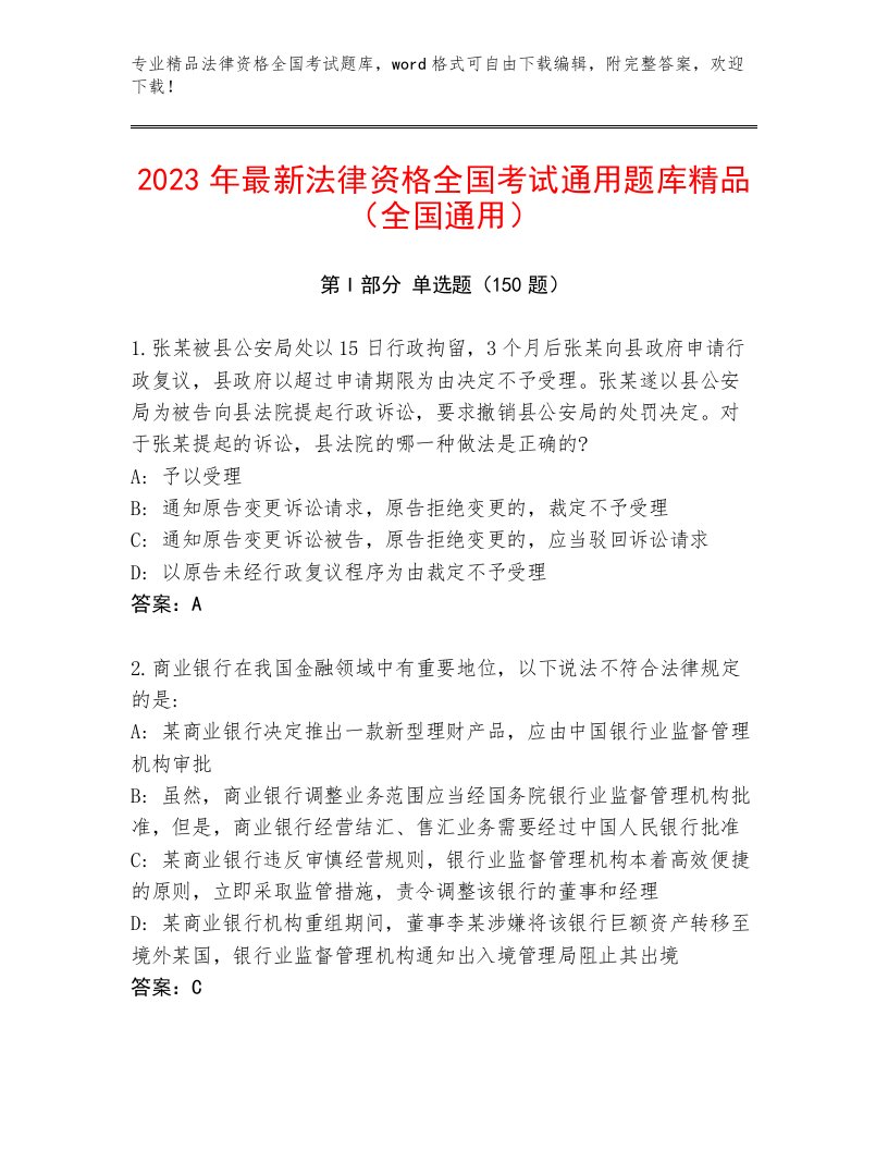 2023—2024年法律资格全国考试王牌题库（考点梳理）