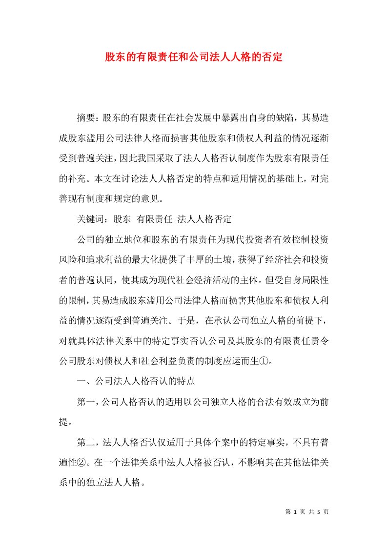 股东的有限责任和公司法人人格的否定