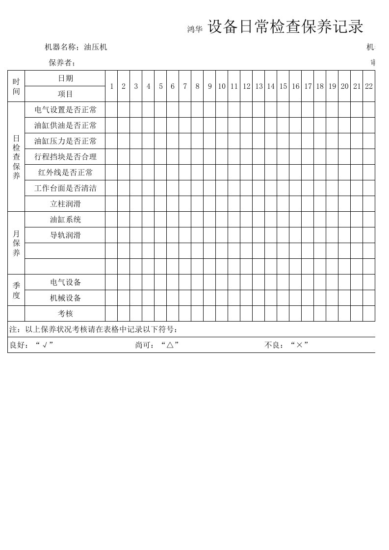 设备保养记录(油压机)