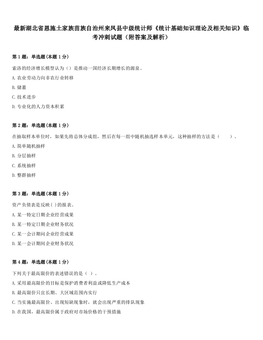 最新湖北省恩施土家族苗族自治州来凤县中级统计师《统计基础知识理论及相关知识》临考冲刺试题（附答案及解析）