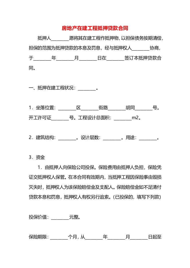 房地产在建工程抵押贷款合同