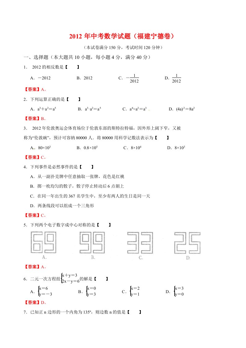 2012年中考试卷福建宁德