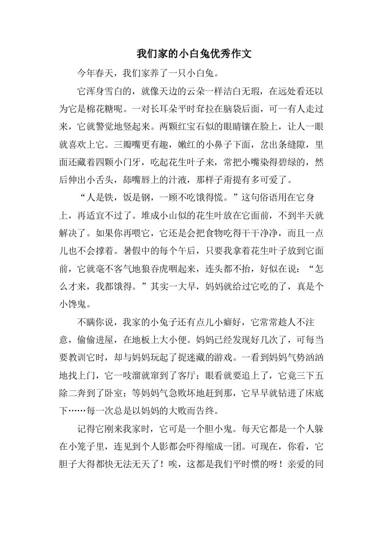 我们家的小白兔作文