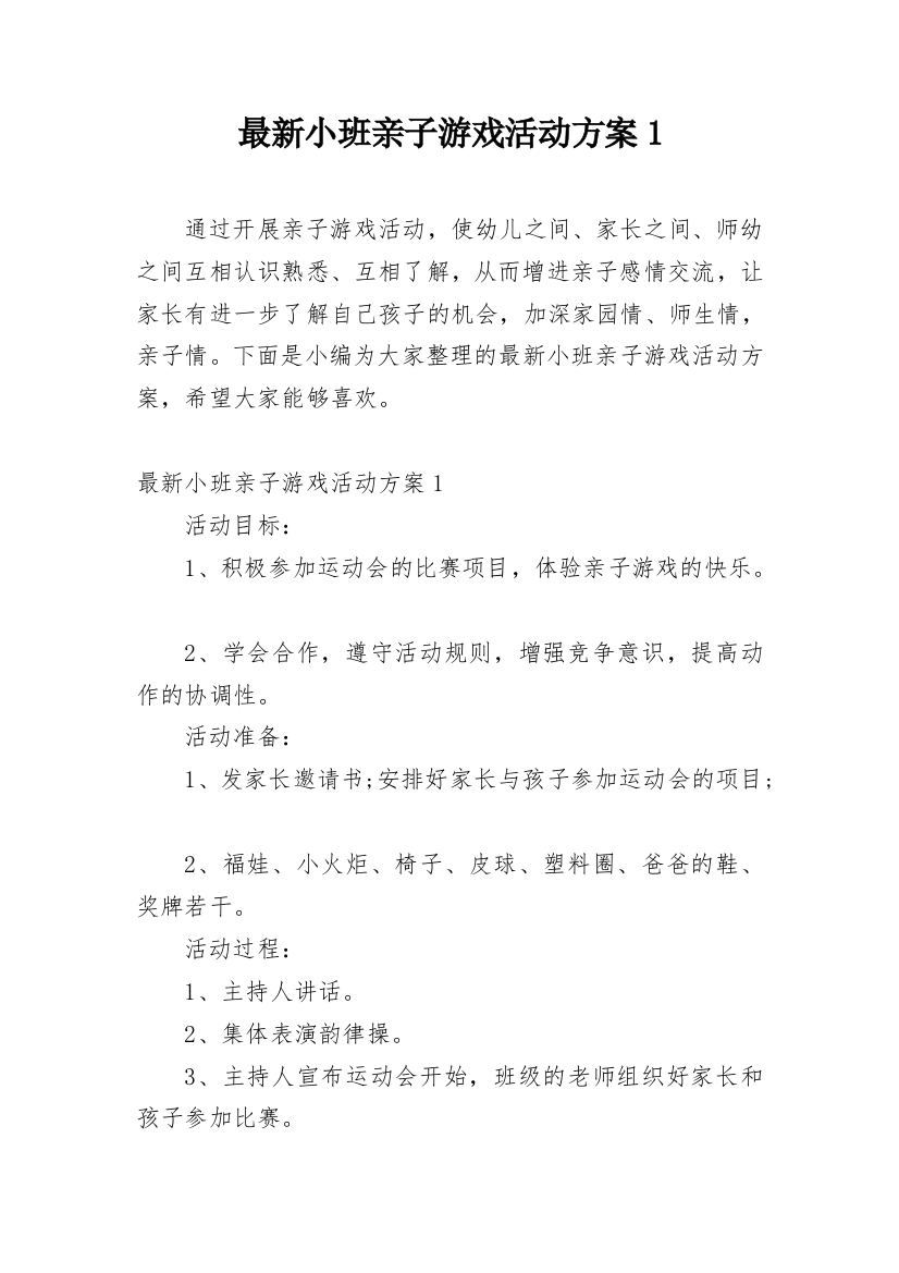 最新小班亲子游戏活动方案1