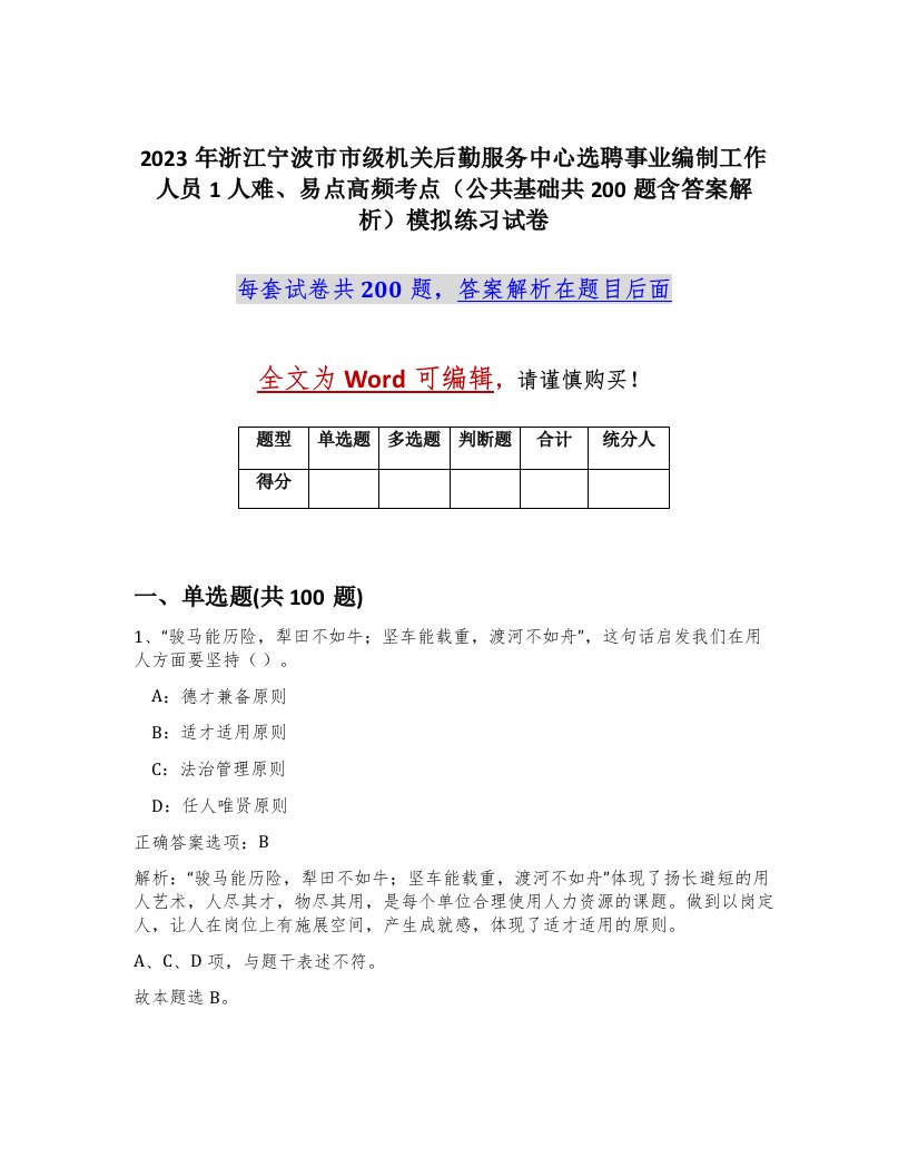 2023年浙江宁波市市级机关后勤服务中心选聘事业编制工作人员1人难易点高频考点公共基础共200题含答案解析模拟练习试卷