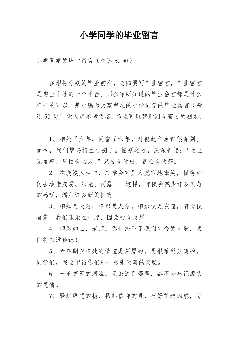 小学同学的毕业留言