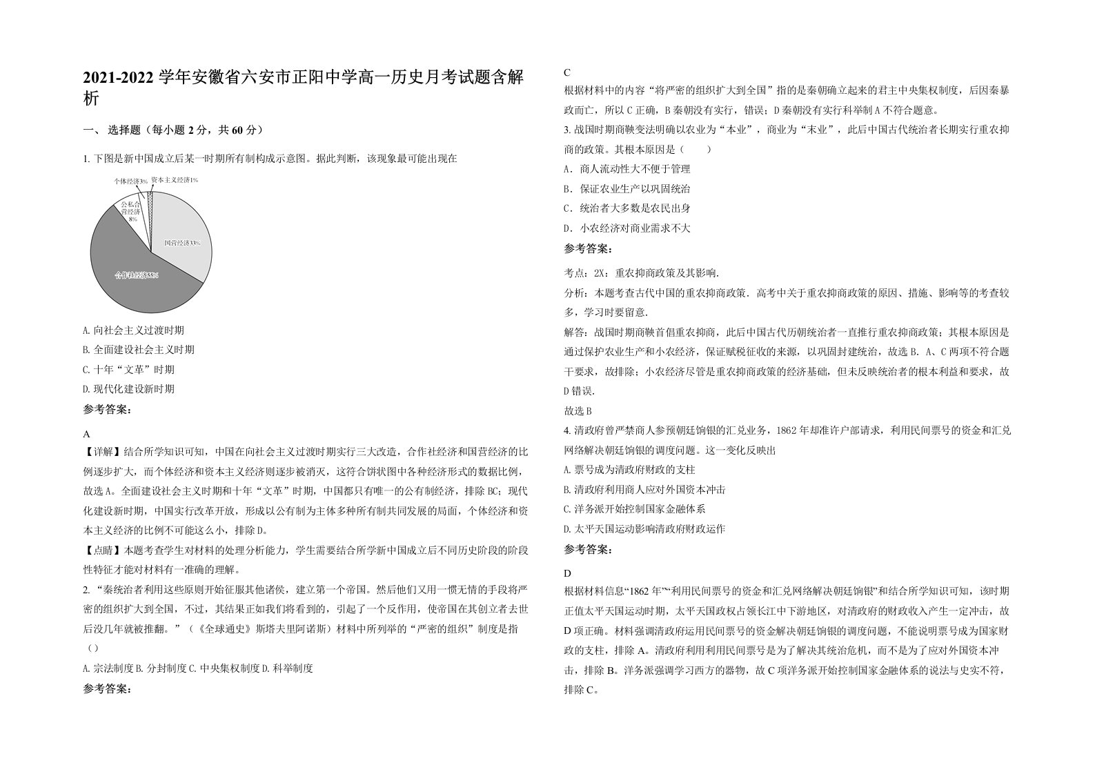 2021-2022学年安徽省六安市正阳中学高一历史月考试题含解析