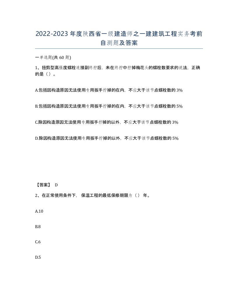 2022-2023年度陕西省一级建造师之一建建筑工程实务考前自测题及答案