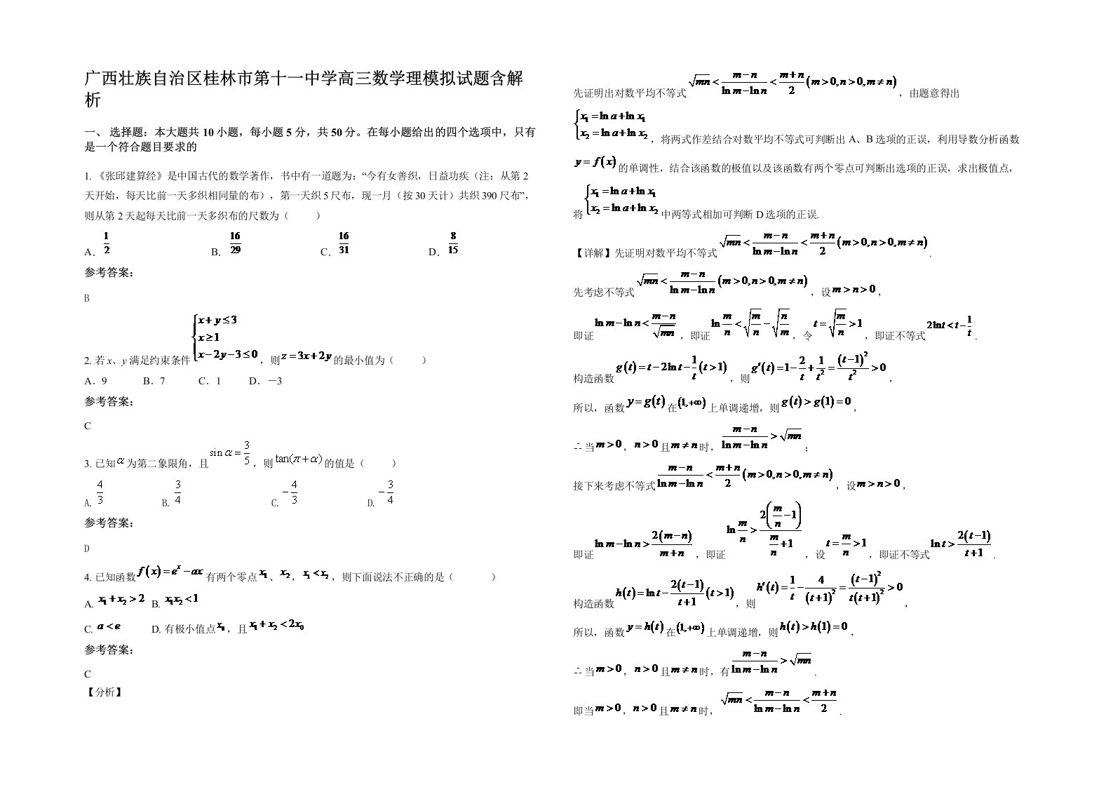 广西壮族自治区桂林市第十一中学高三数学理模拟试题含解析