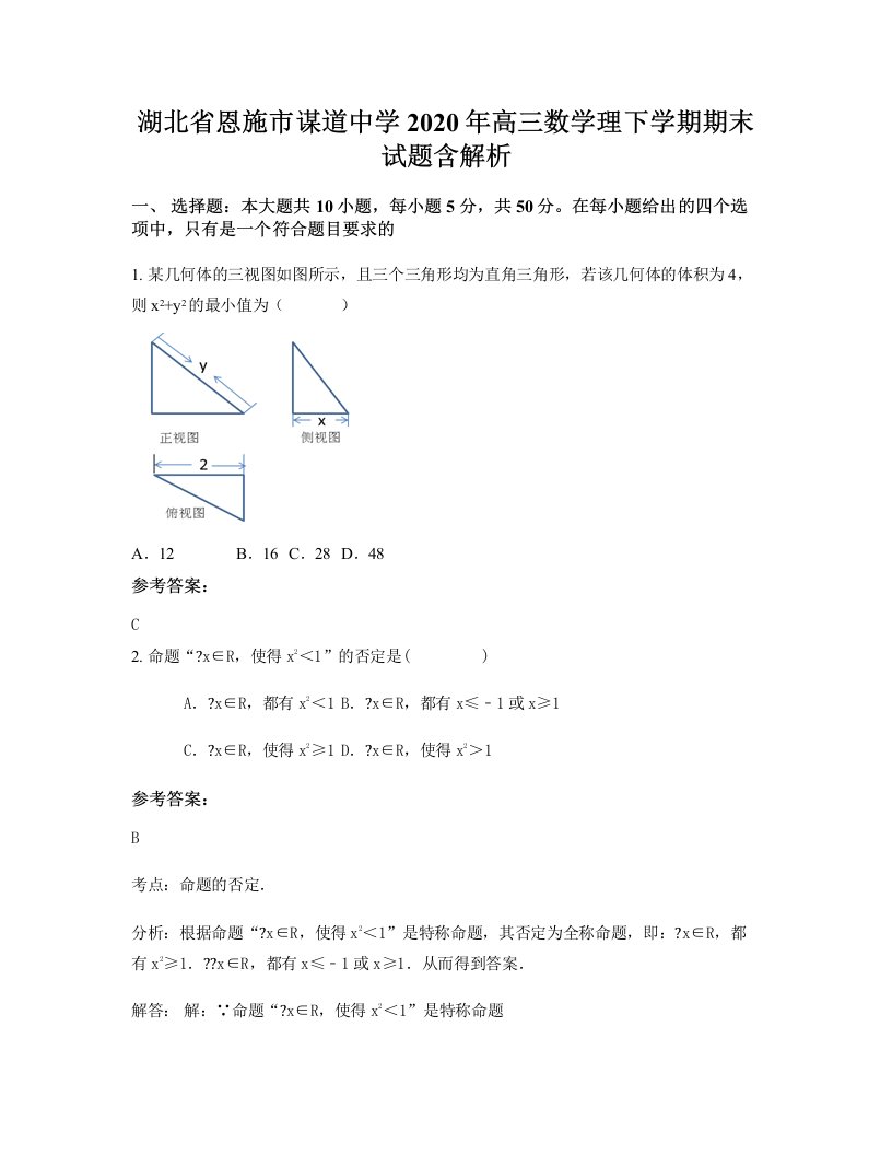 湖北省恩施市谋道中学2020年高三数学理下学期期末试题含解析