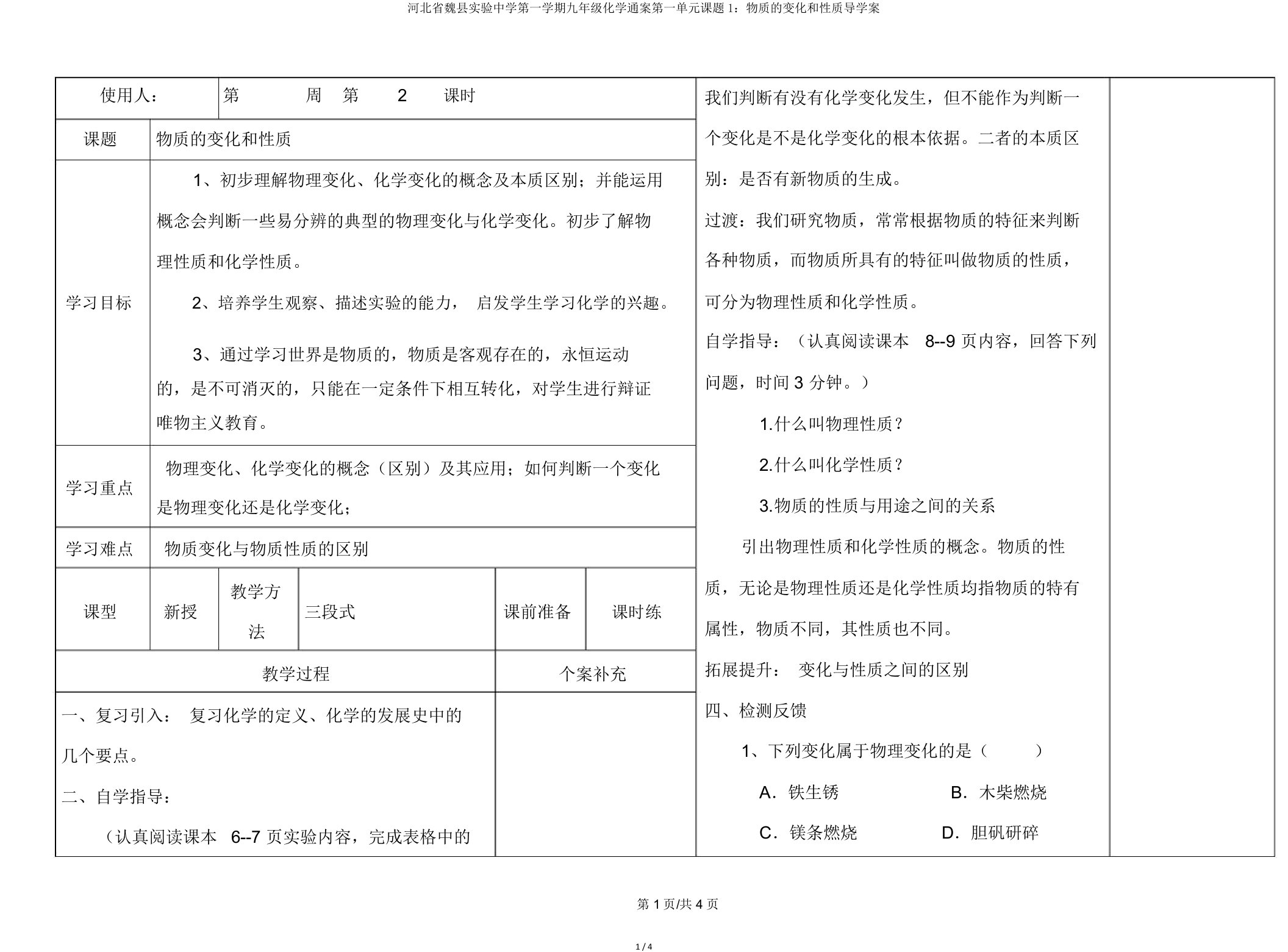 河北省魏县实验中学第一学期九年级化学通案第一单元课题1：物质的变化和性质导学案