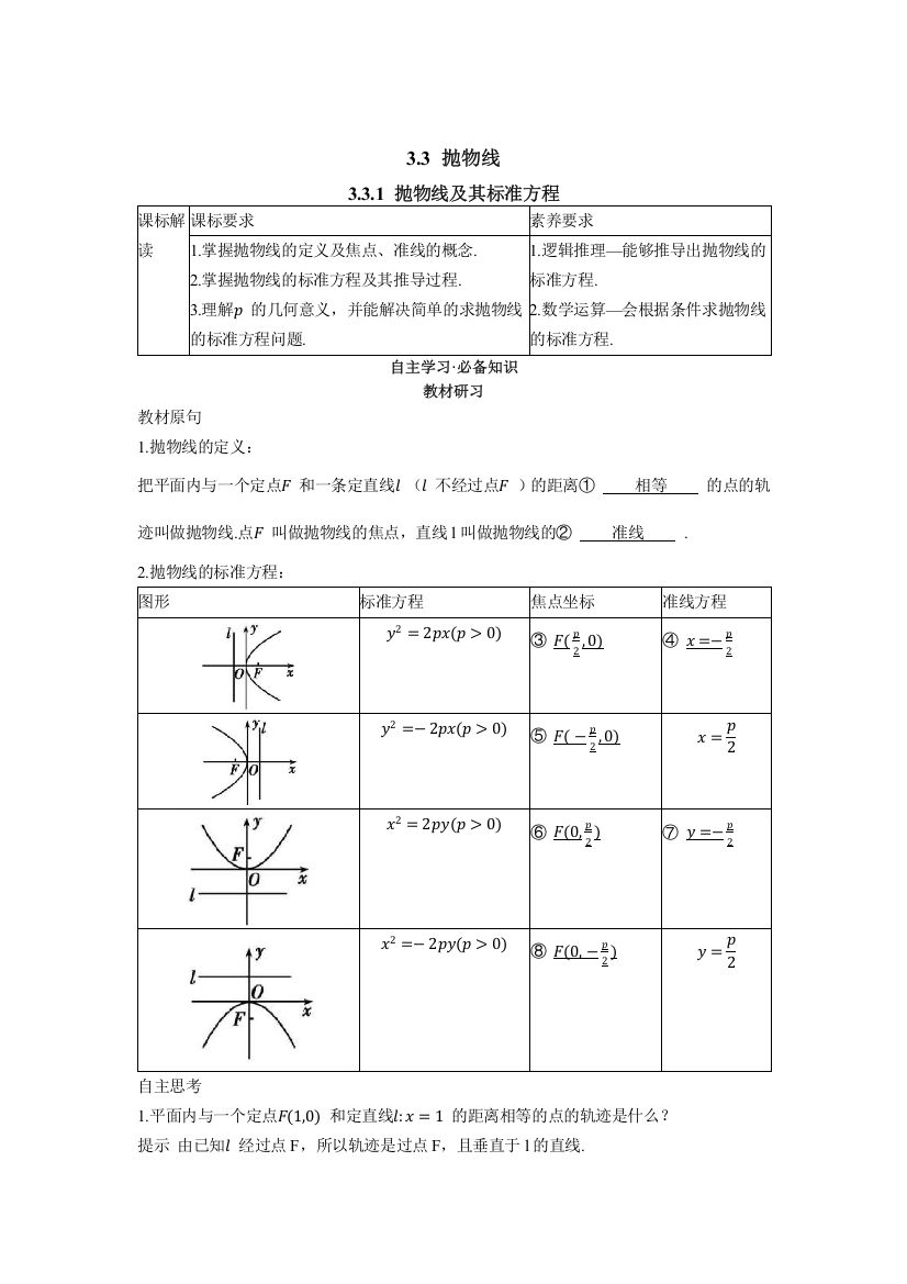 2022版新教材数学人教A版选择性必修第一册学案：3-3-1