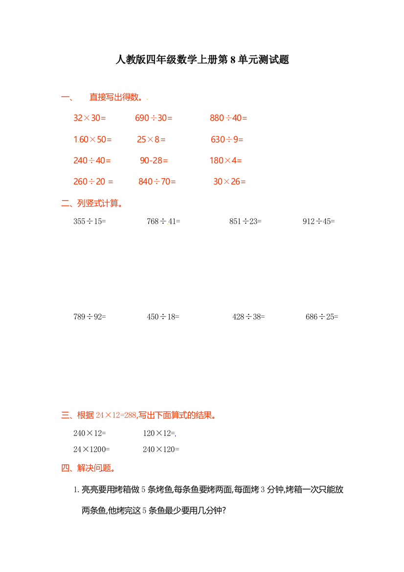 人教版四年级数学上册第8单元测试题(含答案及解析)