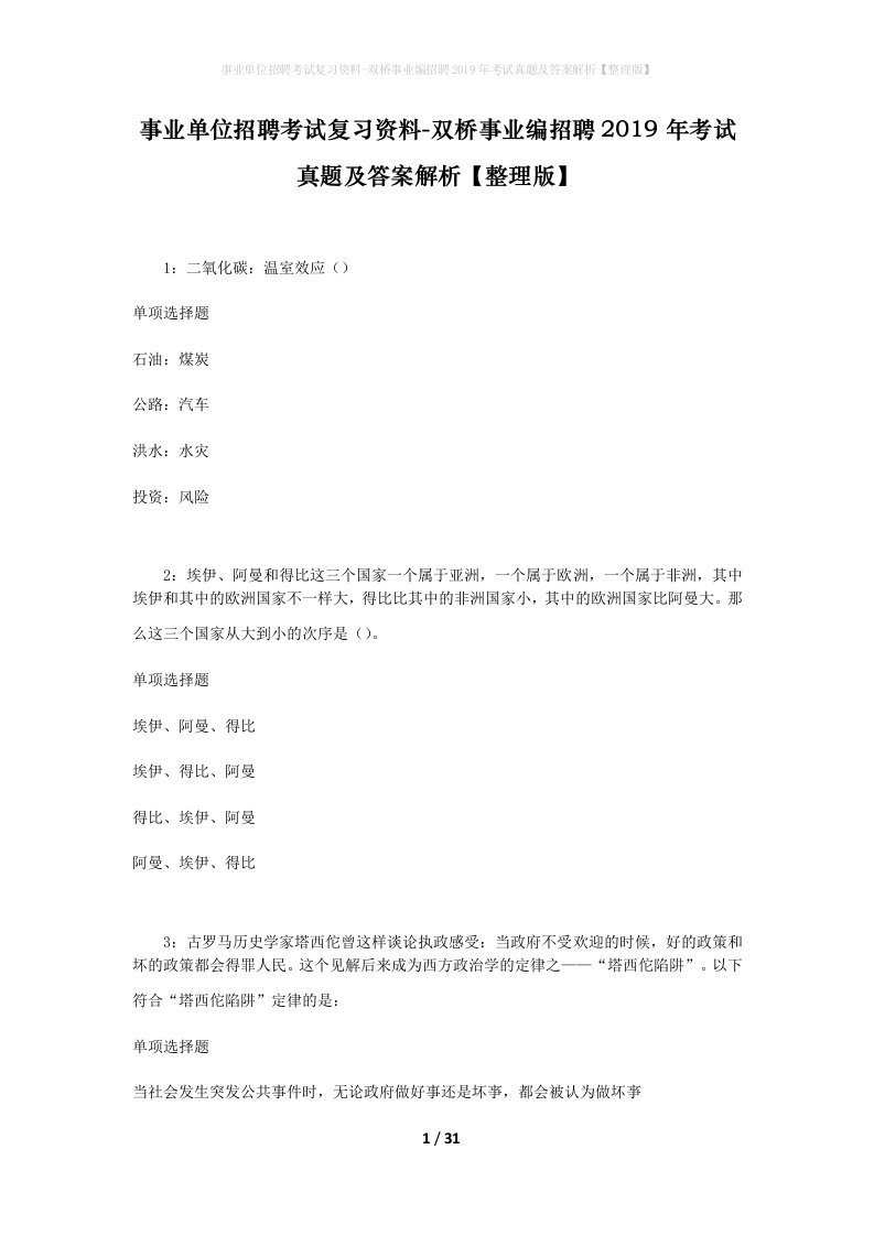 事业单位招聘考试复习资料-双桥事业编招聘2019年考试真题及答案解析整理版_1